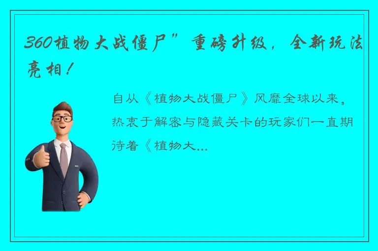 360植物大战僵尸”重磅升级，全新玩法亮相！