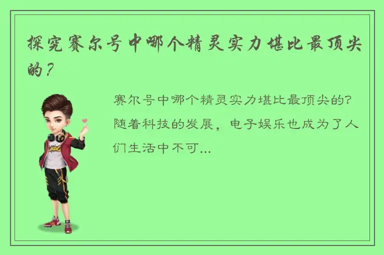 探究赛尔号中哪个精灵实力堪比最顶尖的？