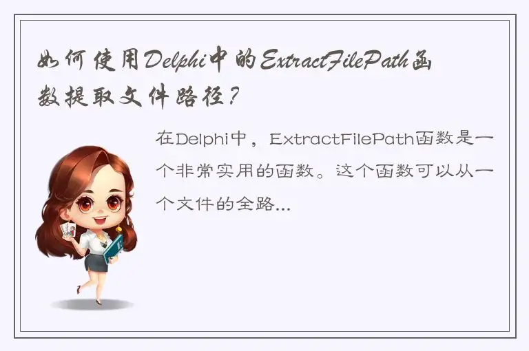 如何使用Delphi中的ExtractFilePath函数提取文件路径？