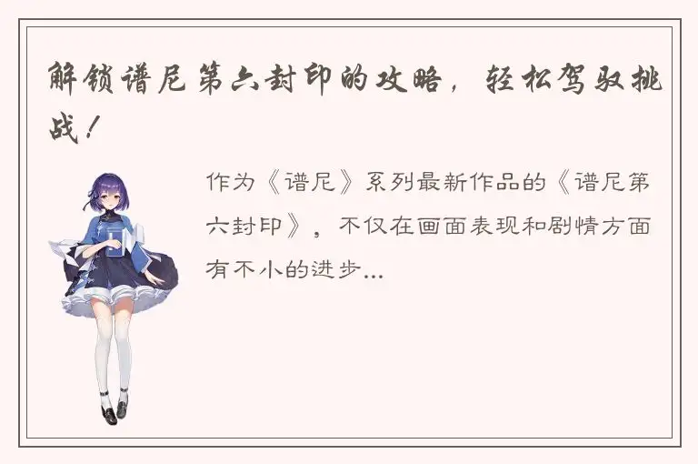 解锁谱尼第六封印的攻略，轻松驾驭挑战！