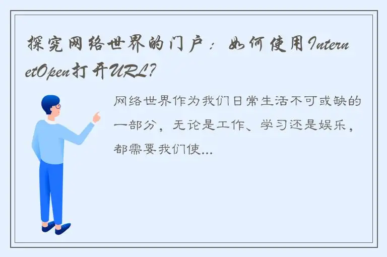 探究网络世界的门户：如何使用InternetOpen打开URL？