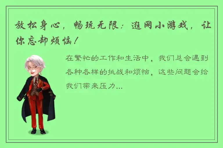 放松身心，畅玩无限：逛网小游戏，让你忘却烦恼！