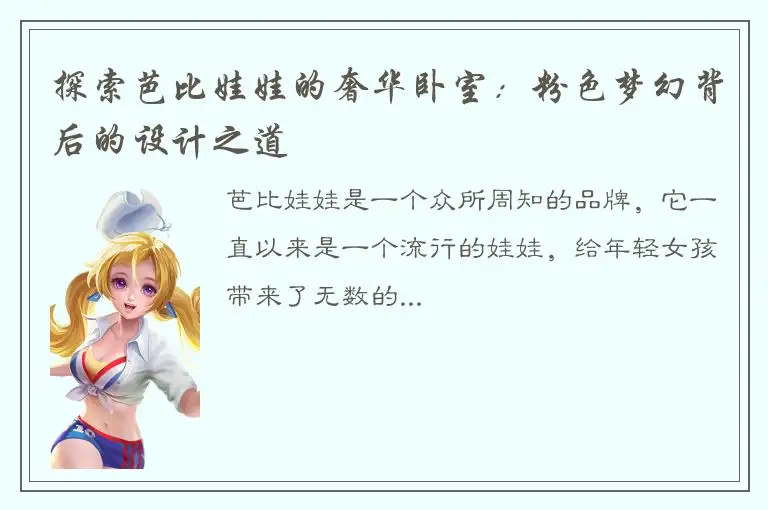 探索芭比娃娃的奢华卧室：粉色梦幻背后的设计之道