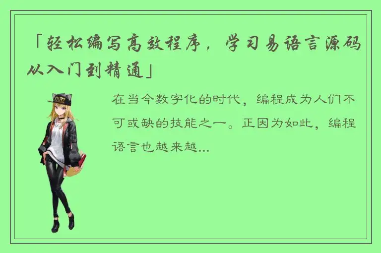 「轻松编写高效程序，学习易语言源码从入门到精通」