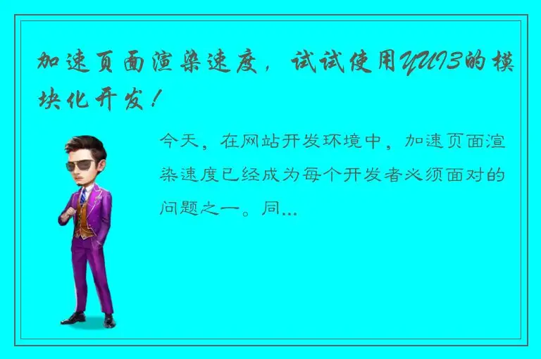 加速页面渲染速度，试试使用YUI3的模块化开发！