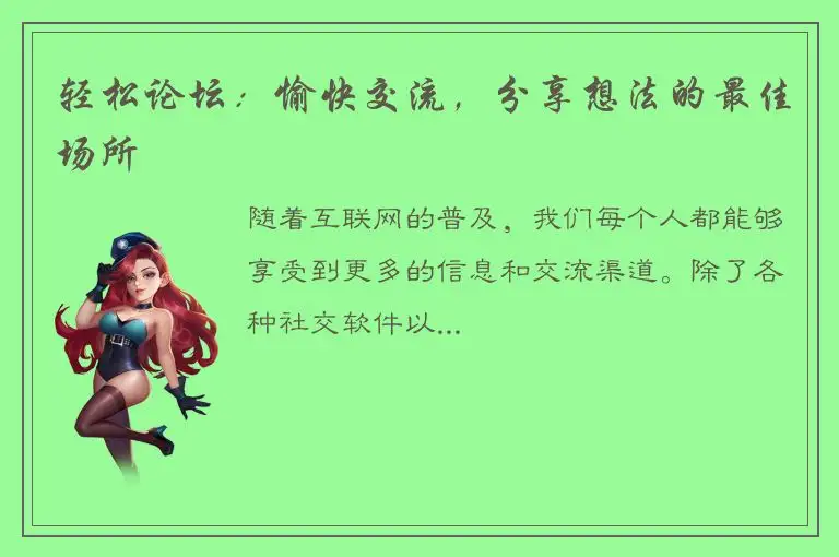 轻松论坛：愉快交流，分享想法的最佳场所