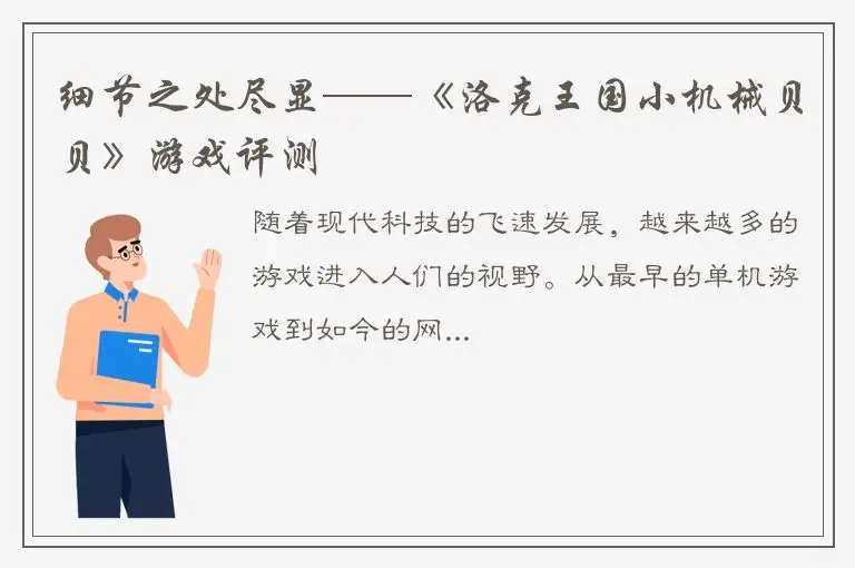 细节之处尽显——《洛克王国小机械贝贝》游戏评测