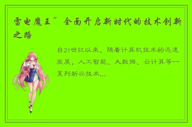 雷电魔王”全面开启新时代的技术创新之路