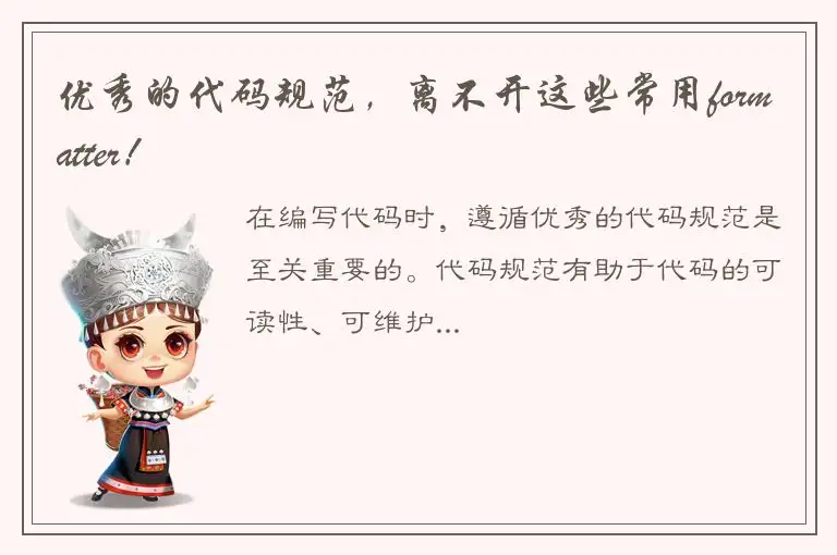 优秀的代码规范，离不开这些常用formatter！
