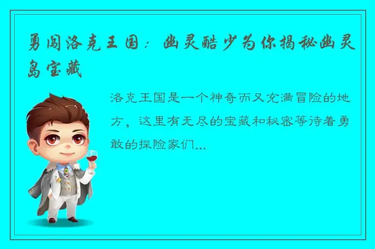 勇闯洛克王国：幽灵酷少为你揭秘幽灵岛宝藏