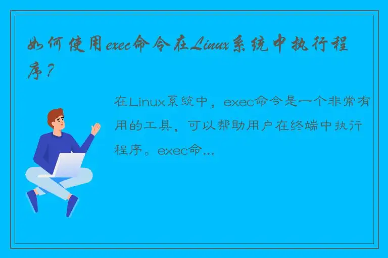 如何使用exec命令在Linux系统中执行程序？