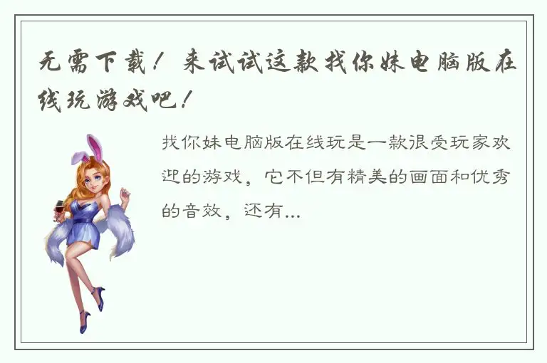 无需下载！来试试这款找你妹电脑版在线玩游戏吧！