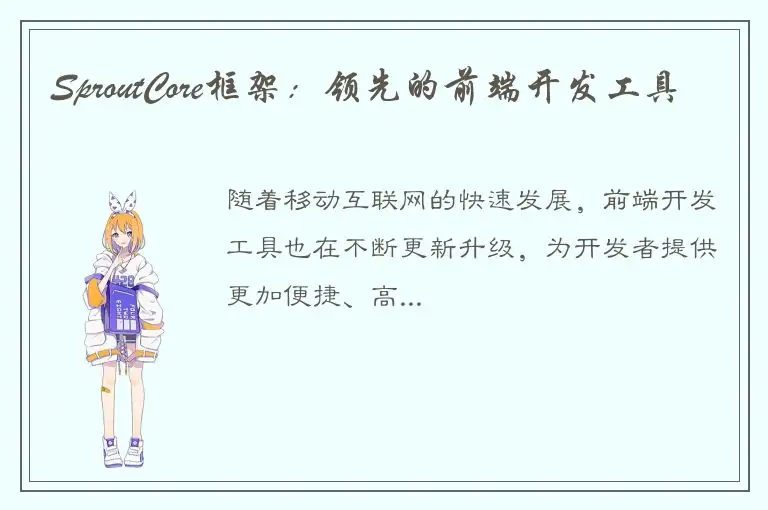 SproutCore框架：领先的前端开发工具