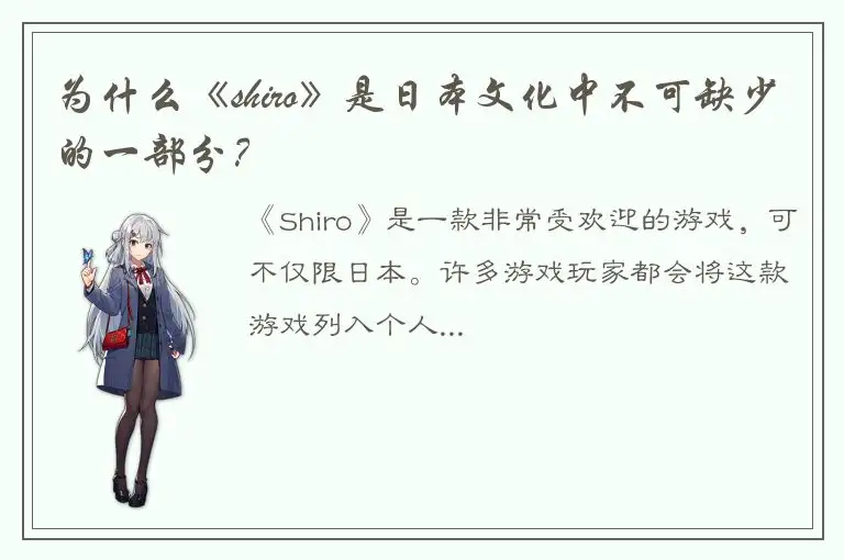 为什么《shiro》是日本文化中不可缺少的一部分？