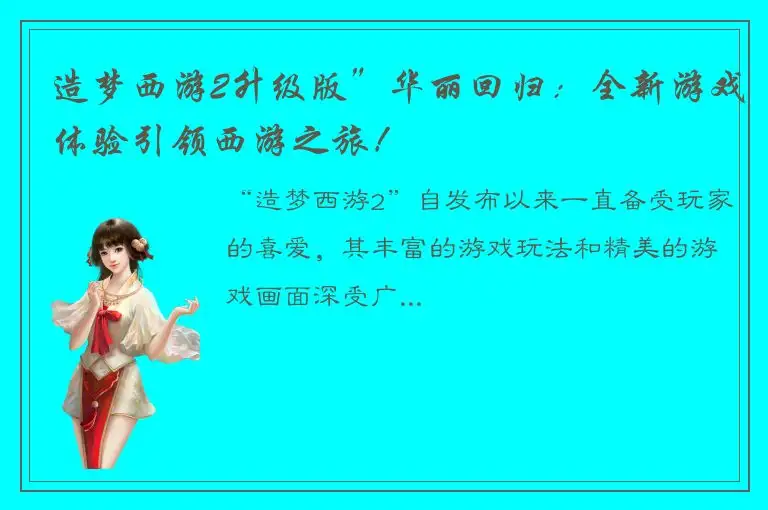造梦西游2升级版”华丽回归：全新游戏体验引领西游之旅！