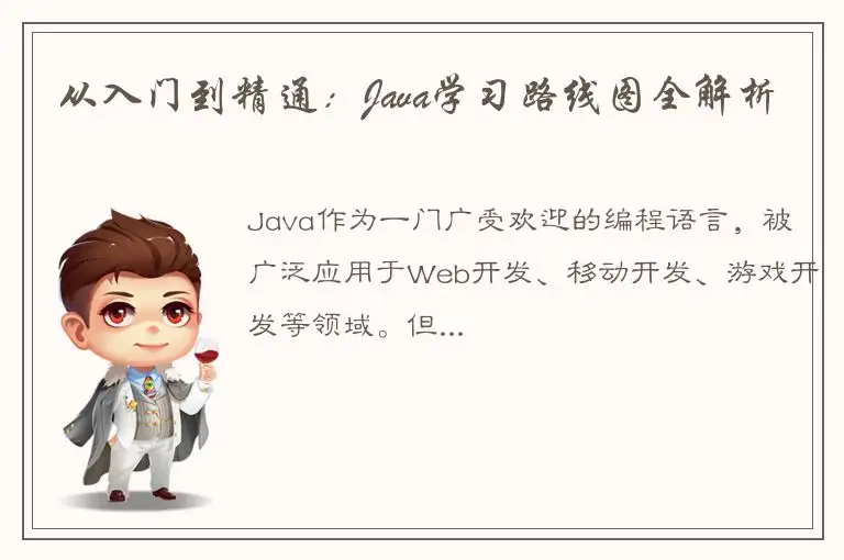 从入门到精通：Java学习路线图全解析