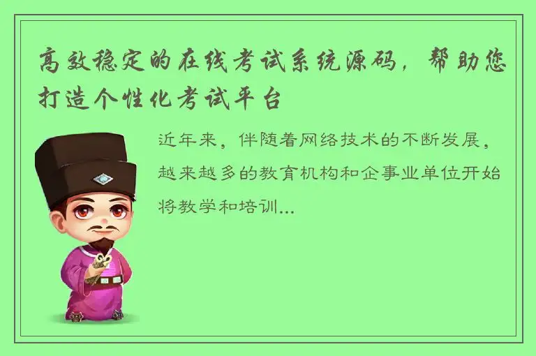 高效稳定的在线考试系统源码，帮助您打造个性化考试平台