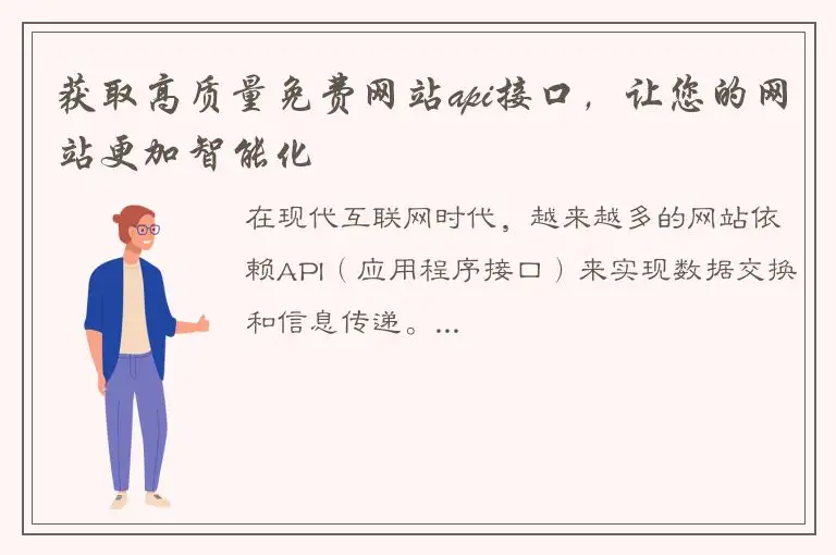 获取高质量免费网站api接口，让您的网站更加智能化