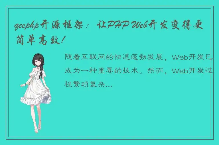 qeephp开源框架：让PHP Web开发变得更简单高效！