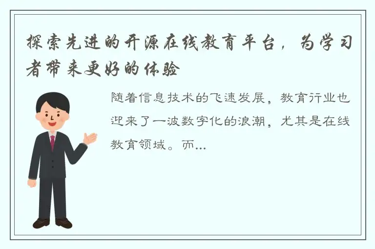 探索先进的开源在线教育平台，为学习者带来更好的体验