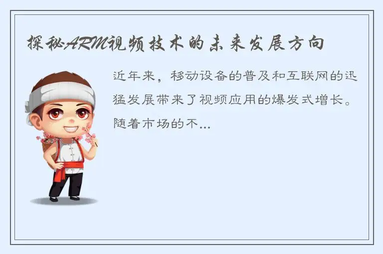 探秘ARM视频技术的未来发展方向