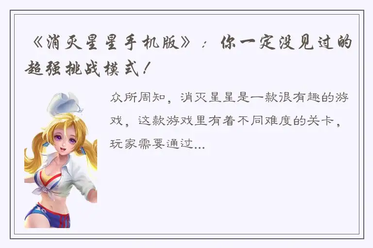 《消灭星星手机版》：你一定没见过的超强挑战模式！