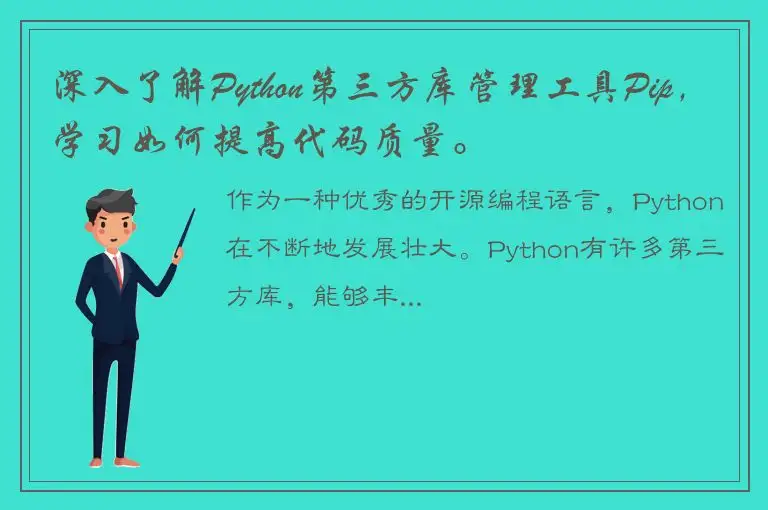 深入了解Python第三方库管理工具Pip，学习如何提高代码质量。