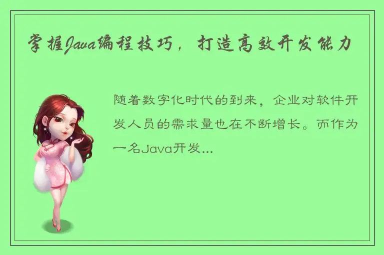掌握Java编程技巧，打造高效开发能力