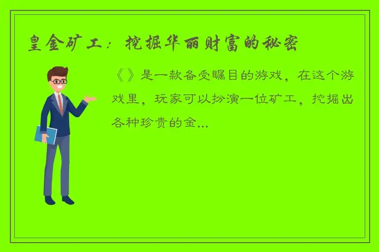 皇金矿工：挖掘华丽财富的秘密