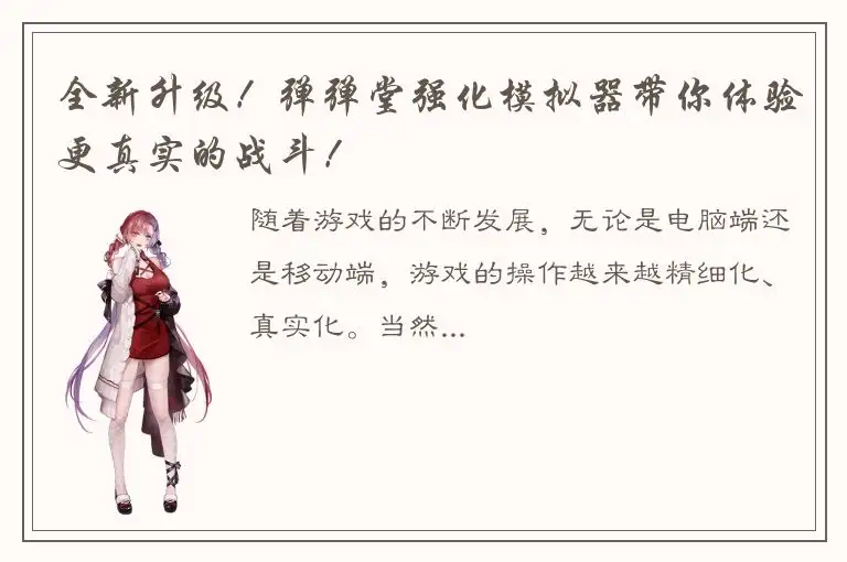 全新升级！弹弹堂强化模拟器带你体验更真实的战斗！
