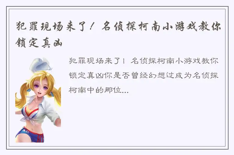 犯罪现场来了！名侦探柯南小游戏教你锁定真凶