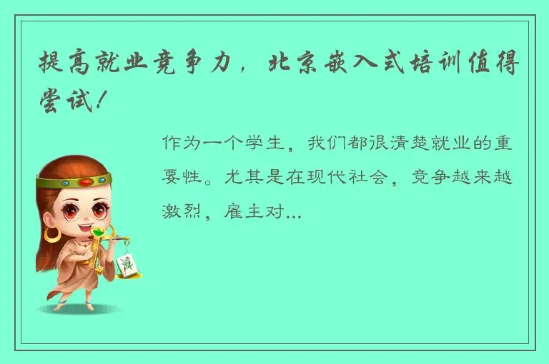 提高就业竞争力，北京嵌入式培训值得尝试！