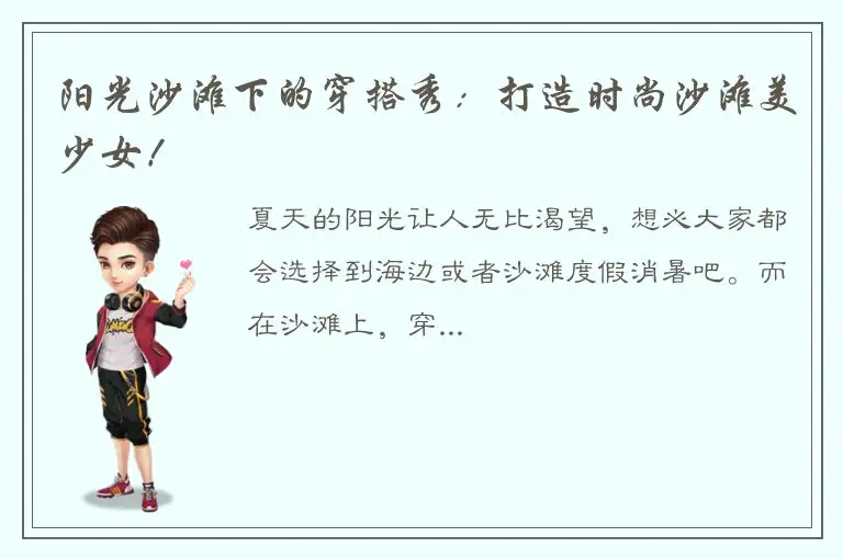 阳光沙滩下的穿搭秀：打造时尚沙滩美少女！