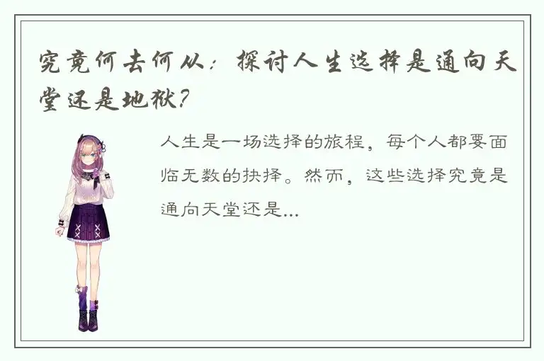 究竟何去何从：探讨人生选择是通向天堂还是地狱？