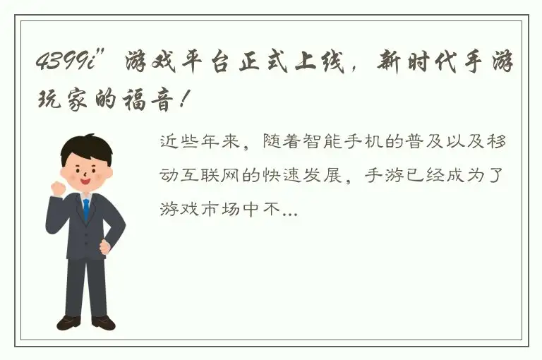 4399i”游戏平台正式上线，新时代手游玩家的福音！