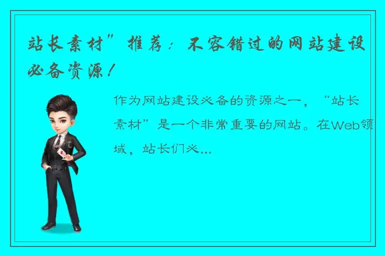 站长素材”推荐：不容错过的网站建设必备资源！