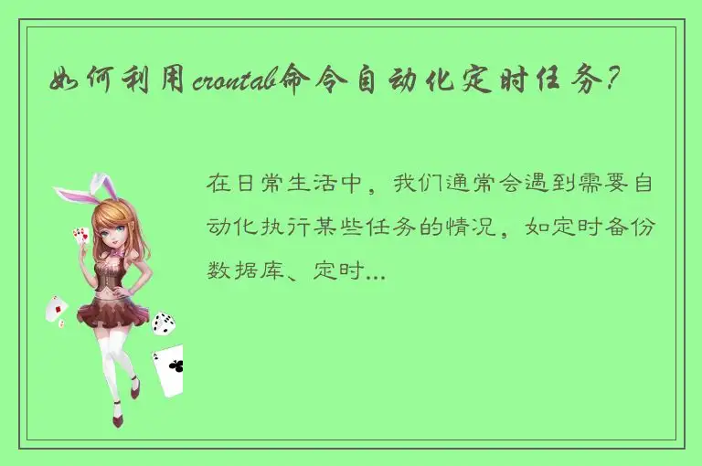 如何利用crontab命令自动化定时任务？