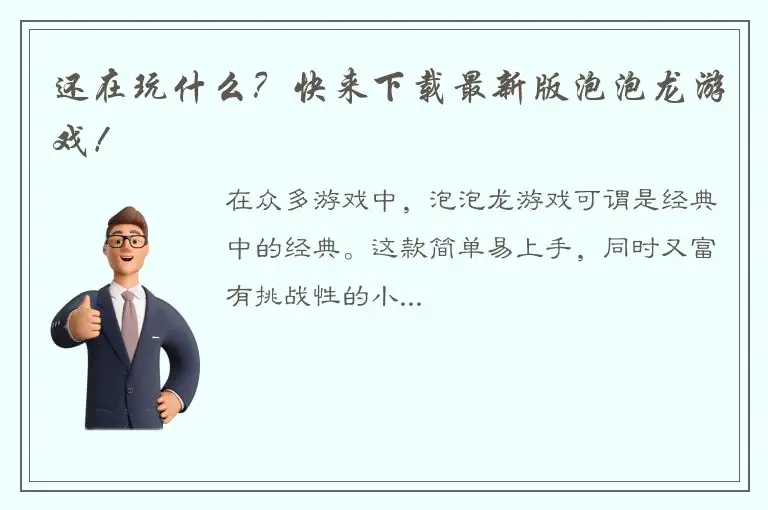 还在玩什么？快来下载最新版泡泡龙游戏！