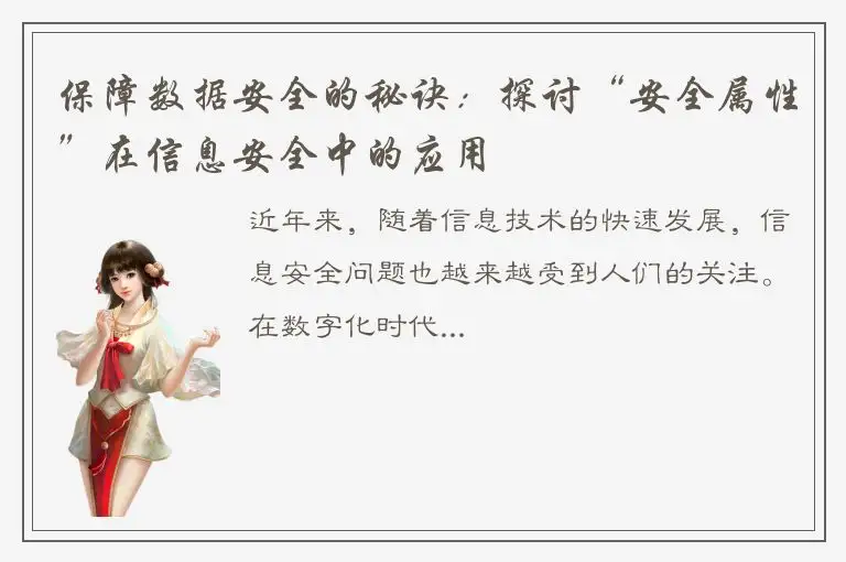 保障数据安全的秘诀：探讨“安全属性”在信息安全中的应用