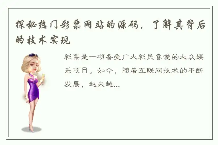 探秘热门彩票网站的源码，了解其背后的技术实现