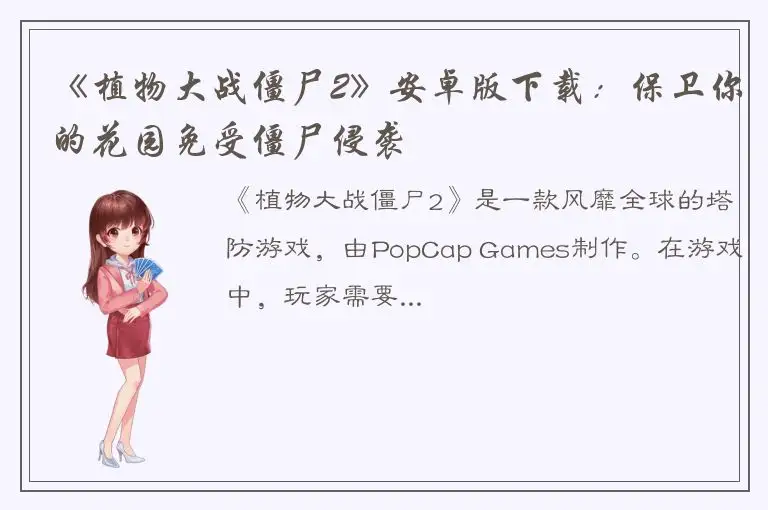 《植物大战僵尸2》安卓版下载：保卫你的花园免受僵尸侵袭