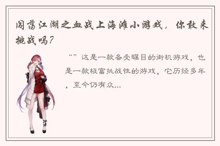 闯荡江湖之血战上海滩小游戏，你敢来挑战吗？