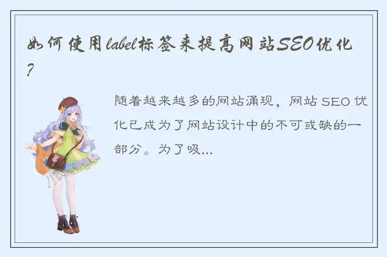 如何使用label标签来提高网站SEO优化？