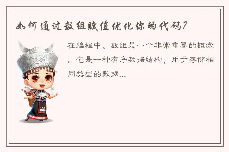 如何通过数组赋值优化你的代码？