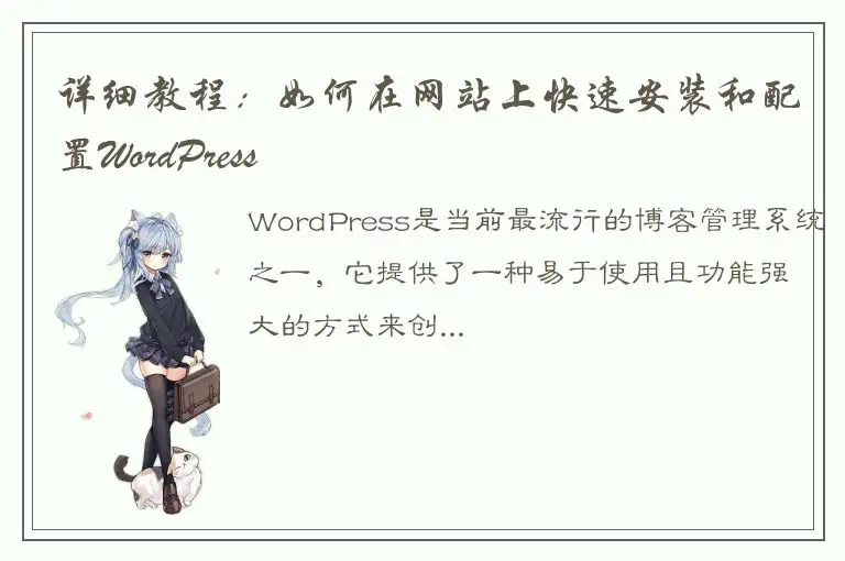 详细教程：如何在网站上快速安装和配置WordPress