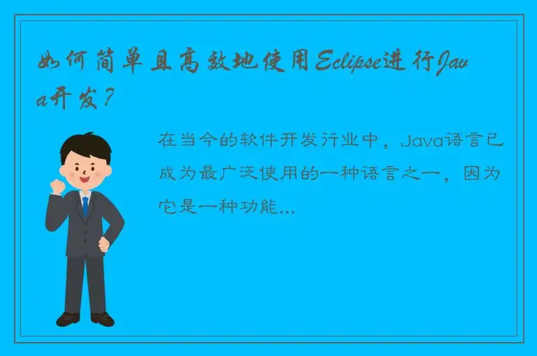 如何简单且高效地使用Eclipse进行Java开发？
