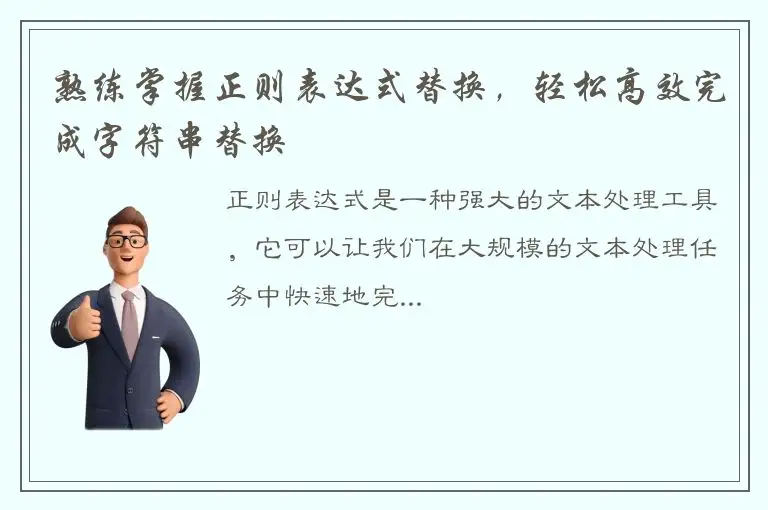 熟练掌握正则表达式替换，轻松高效完成字符串替换