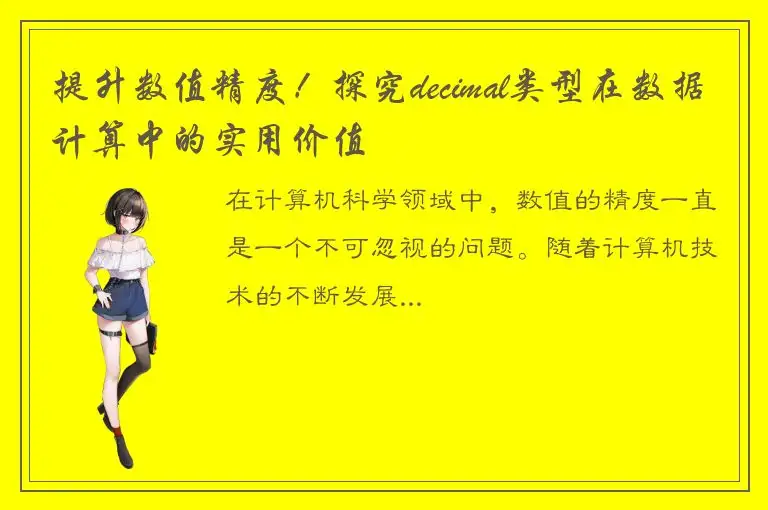 提升数值精度！探究decimal类型在数据计算中的实用价值