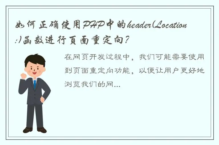 如何正确使用PHP中的header(Location:)函数进行页面重定向？