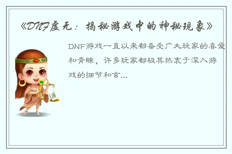 《DNF虚无：揭秘游戏中的神秘现象》